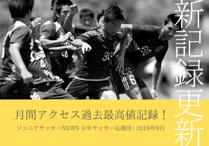 記録更新 月間1 126万pv達成 ジュニアサッカーnews 少年サッカー応援団合計 Green Card Inc